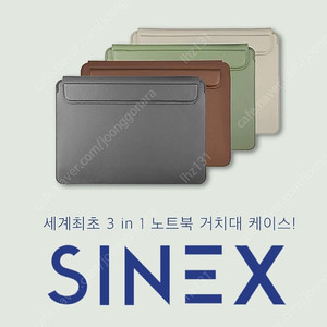 SINEX 3in1 노트북 케이스 거치대