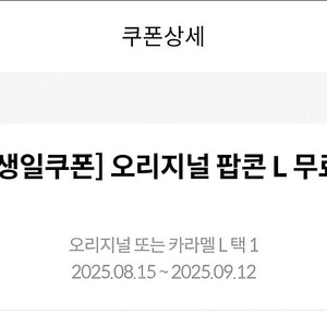 메가박스 생일쿠폰 팝콘L (오리지널or카라멜or더블카라멜 선택가능.추가금 없음) 판매 .9/12까지