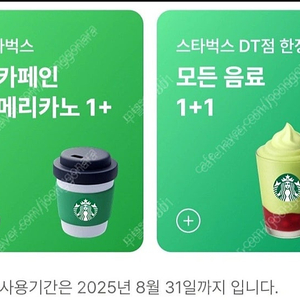 스타벅스 DT점 한정 모든음료 1+1 쿠폰 2개 팝니다.