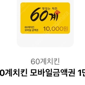 60계통닭 1만원권 금액권 3000