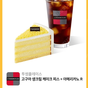 [원가10600]투썸플레이스 고구마생크림 케이크 피스+ 아메리카노R 기프티콘 1장 팝니다(다른제품교환가능)