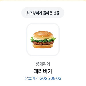 롯데리아 데리버거 단품 ~9.3