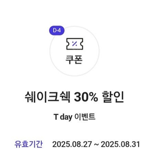 쉐이크쉑 30% 할인. T day