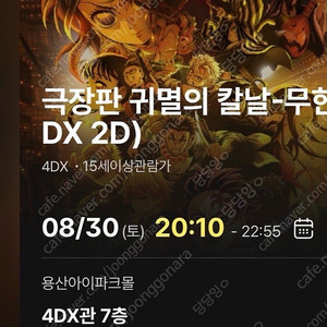 8/30 토 용포디 귀칼 무한성 프라임석 2연석 정가 양도