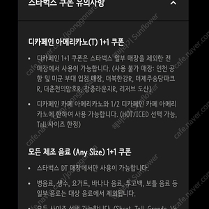 스타벅스 디카페인 1+1 장당 600원(2장)에 팔아요. (8월 31일까지)