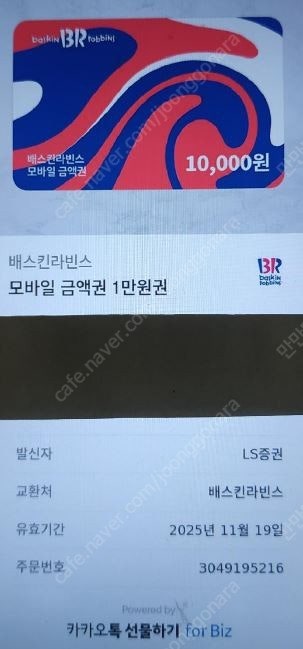 배스킨라빈스 모바일 금액권 1만원권을 8000원에 판매--0