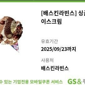 베스킨라빈스] 싱글킹 2개 6500 (9.23)