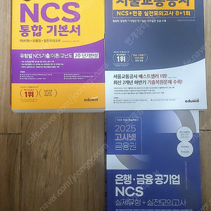 에듀윌 고시넷 일반 공기업 서교공 금공 은행 NCS