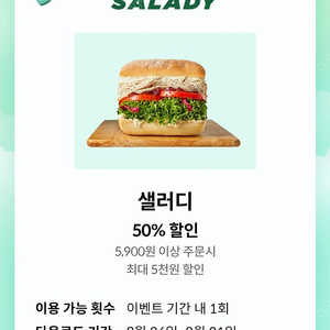 샐러디 50%할인쿠폰(최대5,000원 할인) (1000원)