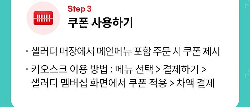 샐러디 50%할인쿠폰(최대5,000원 할인) (1000원)--1