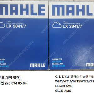 벤츠차량 에어필터-말레 LX 2841/7