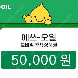 에스오일 5만원 모바일주유권