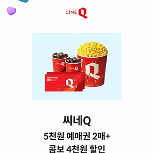 씨네큐 5천원 예매권 2매 + 콤보 4천원 할인쿠폰세트... 천원에 판매해요