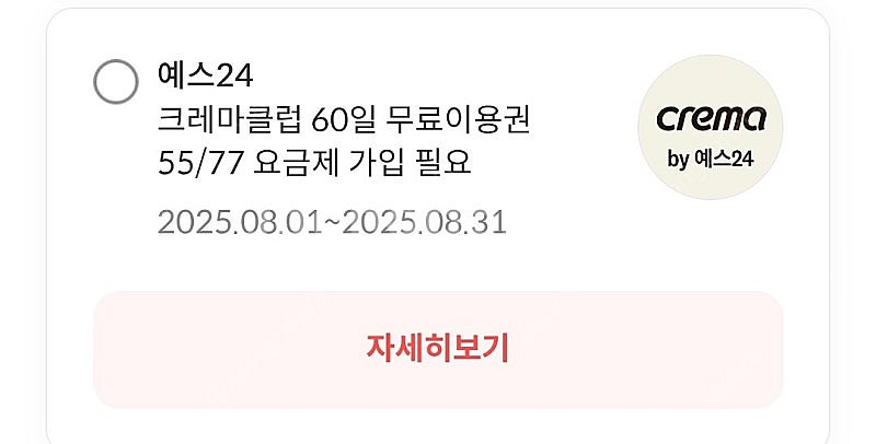 예스24 크레마클럽 60일권 팔아봅니다--0