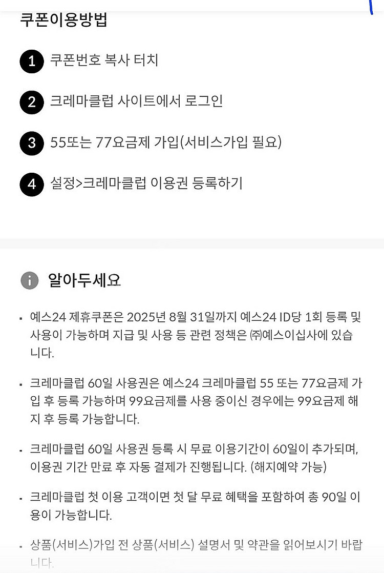 예스24 크레마클럽 60일권 팔아봅니다--1