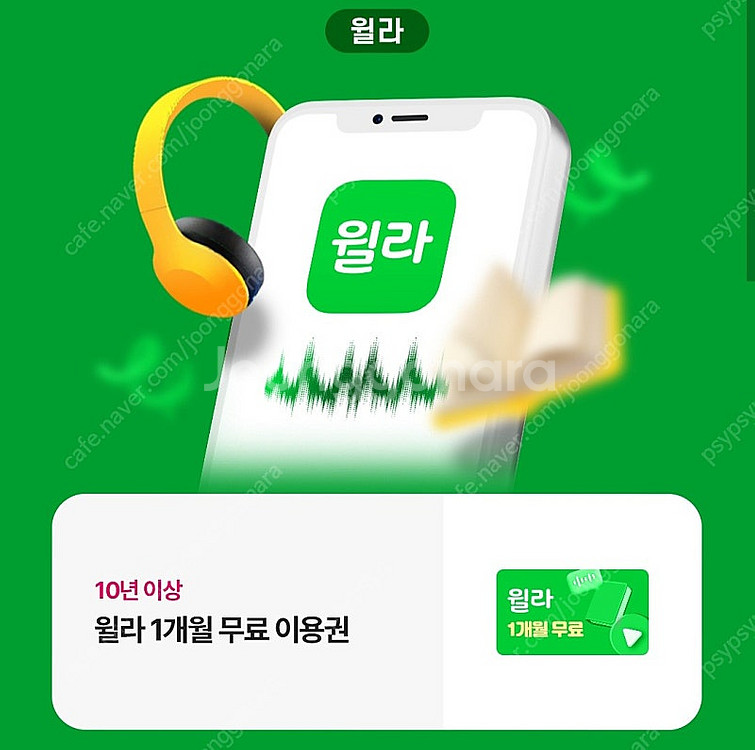 윌라 1개월 무료이용권--0