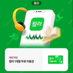 윌라 1개월 무료이용권