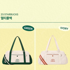 스타벅스 아이보리 그린 라코스테 멀티플백