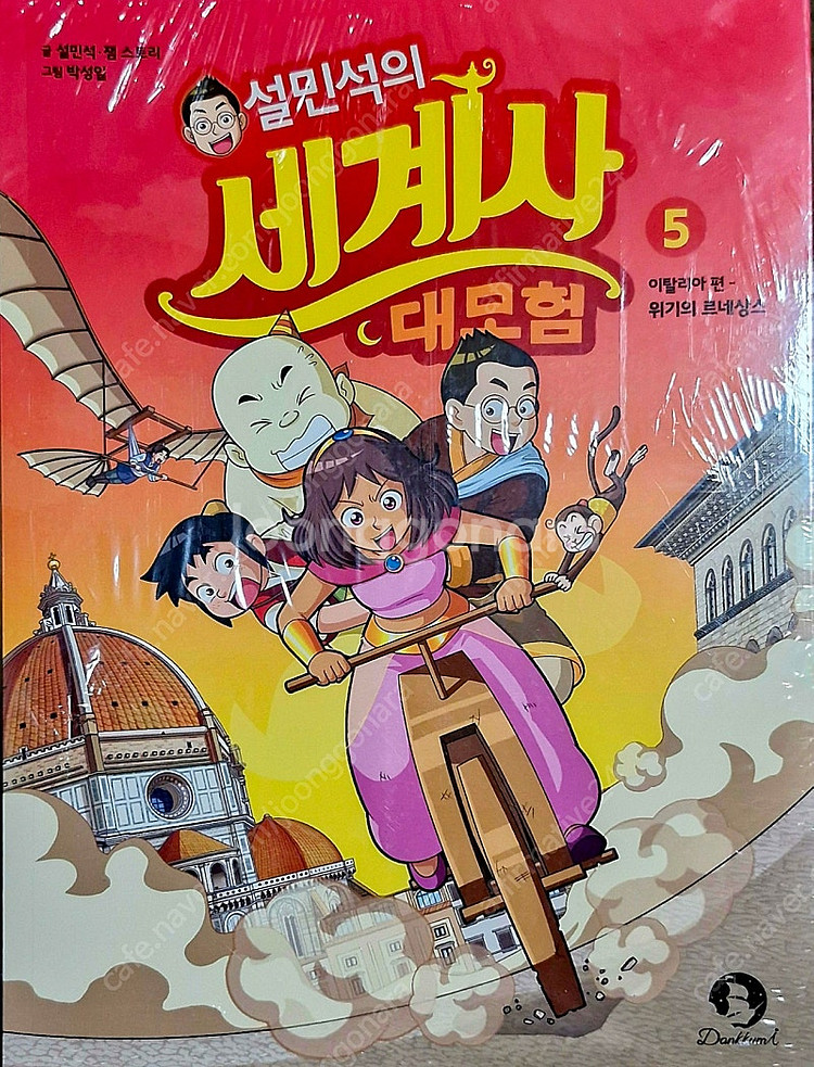 <비닐미개봉새책포함,최상급>설민석 세계사 대모험 세트--1