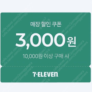 세븐일레븐 만원 구매시 3천원 할인쿠폰 팝니다