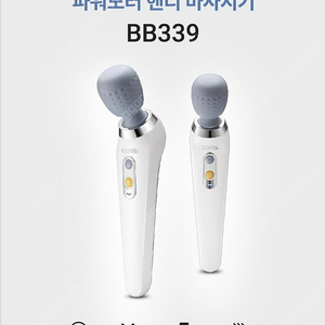 무선 핸디 마사지기 BB339