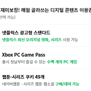밀리의서재 6개월 이용권 구독권 구독 쉐어 공유 파티원 / 네이버 플러스 멤버십 디지털 콘텐츠 이용권 [ 시리즈 웹툰 웹소설 쿠키 49개 / 넷플릭스 광고형 스탠다드 / XBOX