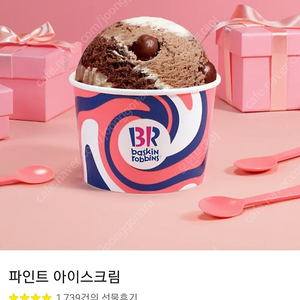 배스킨라빈스 파인트 쿠폰 팝니다