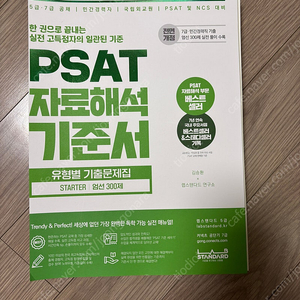 psat 자료해석 기준서 starter 300제(택포)
