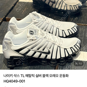 미착용 새신발) 나이키 샥스 TL 오레오 운동화 240, 245사이즈. 나이키 에어맥스 신발 운동화 아디다스 뉴발란스 보메로 젤카야노 530