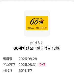 60계치킨 만원 할인 쿠폰