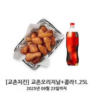 [교촌치킨] 교촌오리지날+콜라1.25L기프티콘 판매합니다