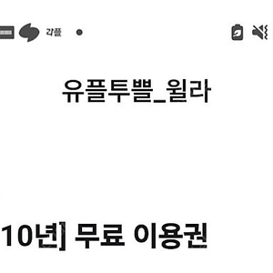 깊티 기프티콘(윌라 1개월 무료 이용권 4천원 4000)