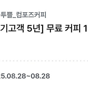 컴포즈커피 아이스아메리카노 당일
