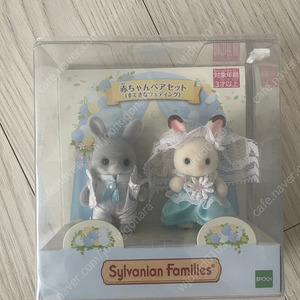 실바니안 아기웨딩페어 미개봉