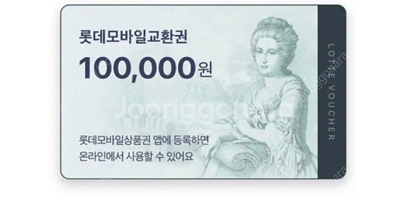롯데백화점 모바일상품권10만원권--0