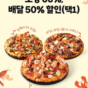 도미노피자 포장 60%, 배달 50% 할인 쿠폰 (택1) 팔아요