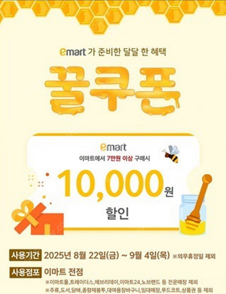 이마트 할인 꿀쿠폰 (7만이상 1만할인)--0