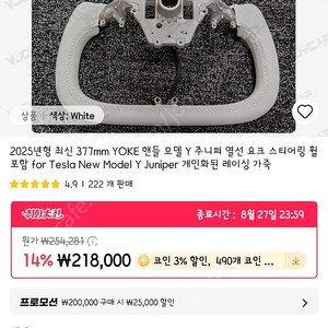 테슬라 모델y 주니퍼 요크핸들 377 판매합니다 브이조이제품 (새제품) 흰색