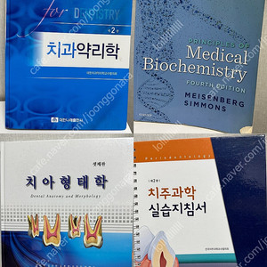 치과대학 치대 교과서 전공서적 팝니다 - 치과약리학, 치아형태학, 치주과학 실습, 머리 및 목 해부학, 사람조직학, 소아청소년치과학 실습 등