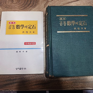 기본 공통수학의 정석 + 유제풀이집 .