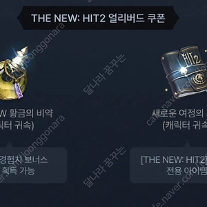 히트2 사전예약 얼리버드 쿠폰 팝니다. HIT2