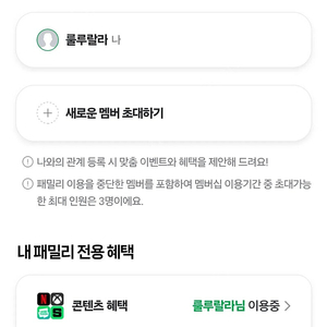 네이버 플러스 멤버십 패밀리 계정 멤버구합니다