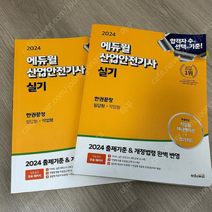 에듀윌 산업안전기사 실기 팔아요
