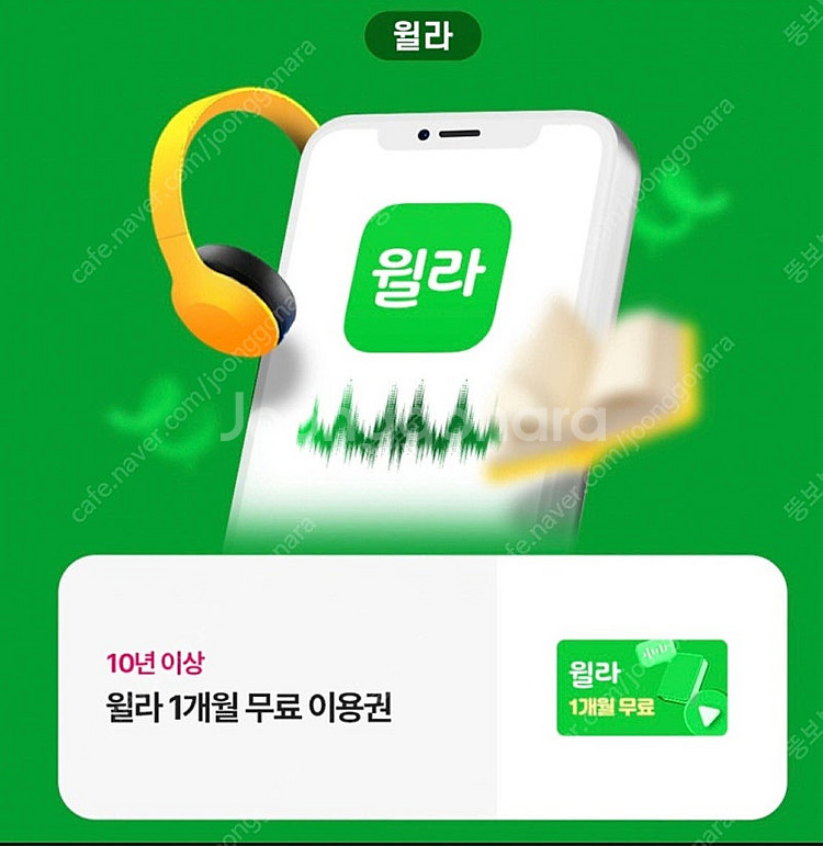윌라 1개월 무료이용권--0