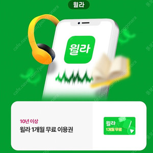 윌라 1개월 무료이용권