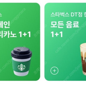 스타벅스 디카페인 아메리카노 1+1 , DT점 모든 음료 1+1 보고 쿠폰