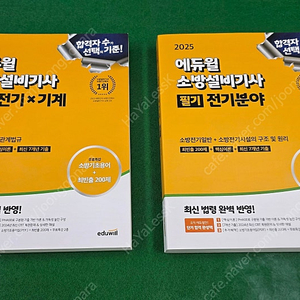 2525년 에듀윌 소방설비기사(전기, 기계) 필기, 실기 새책(택포, 각각 판매 가능)