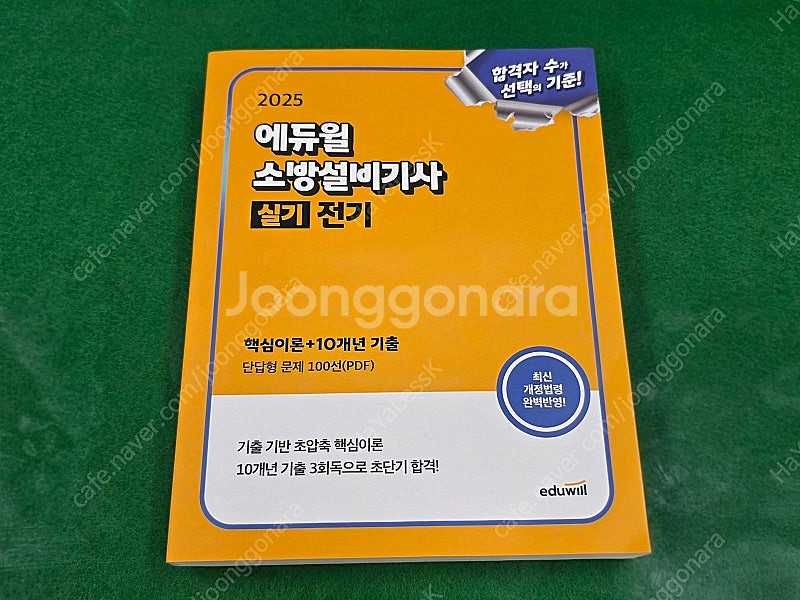 2525년 에듀윌 소방설비기사(전기, 기계) 필기, 실...--2