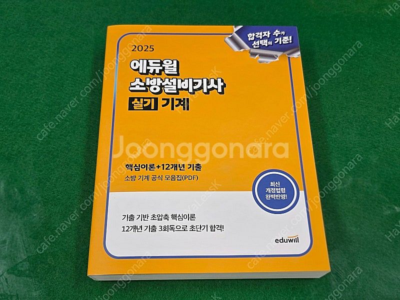 2525년 에듀윌 소방설비기사(전기, 기계) 필기, 실...--3