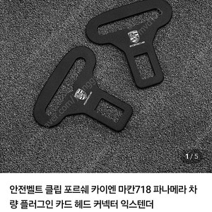 포르쉐 안전벨트 클립